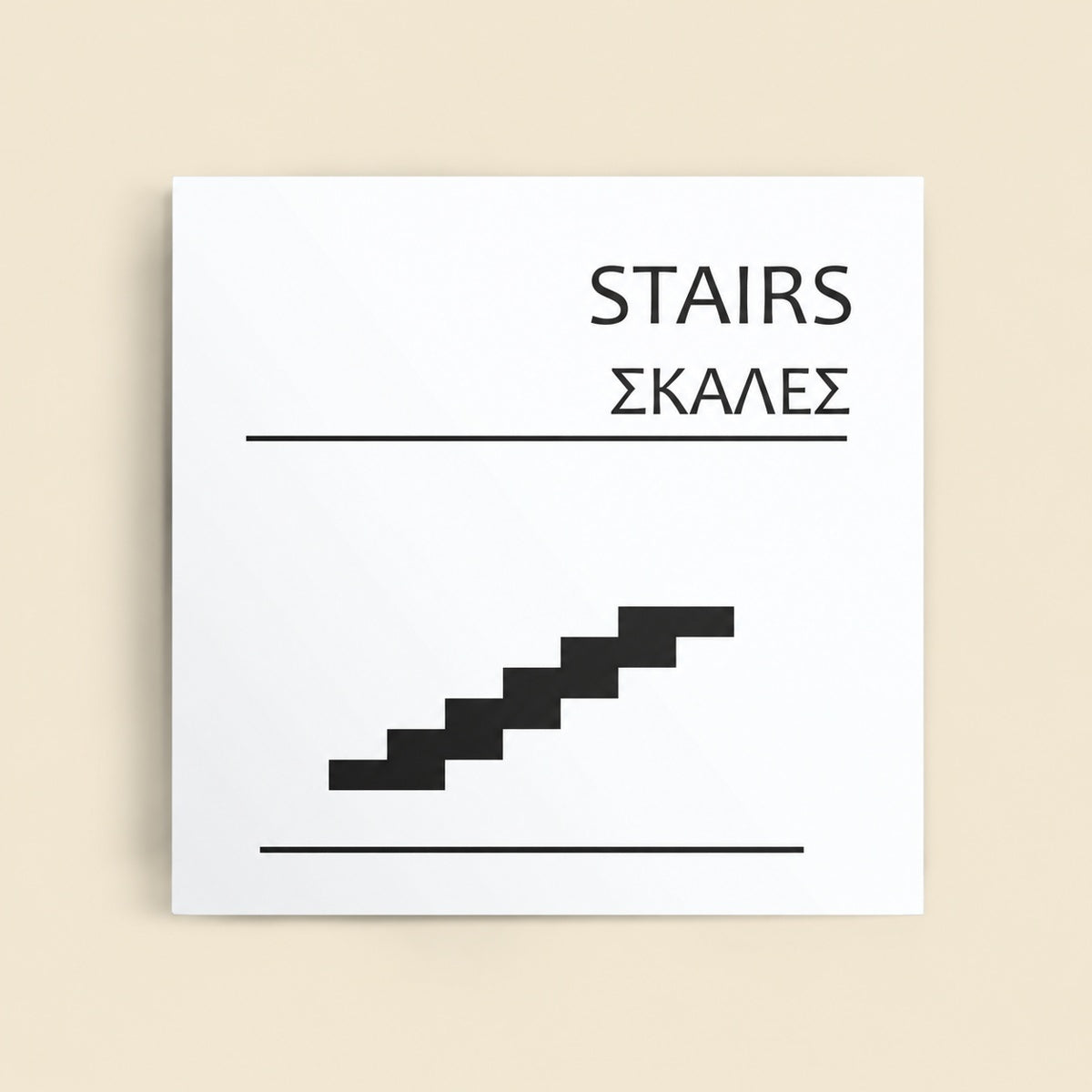 Πινακίδα Σήμανσης “ΣΚΑΛΕΣ” Ακρυλικό 150mm x 150mm – Λευκό