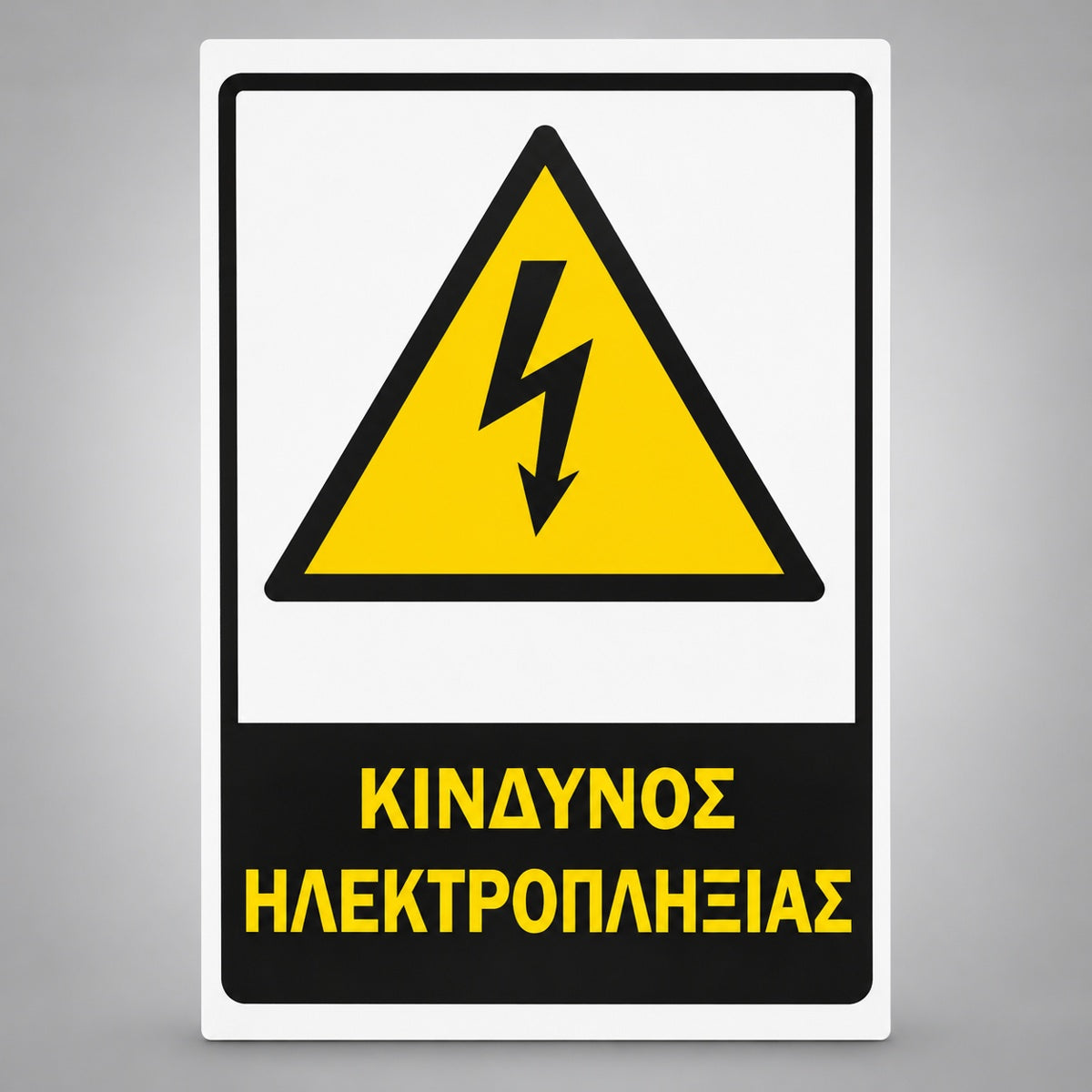 Πινακίδα Σήμανσης “ΚΙΝΔΥΝΟΣ ΗΛΕΚΤΡΟΠΛΗΞΙΑΣ” Αντανακλαστική PVC 200mm x 300mm – Κίτρινο / Μαύρο / Λευκό