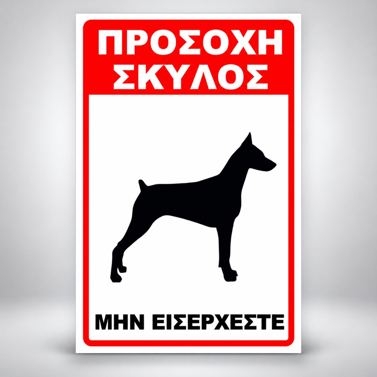 Πινακίδα Σήμανσης “ΠΡΟΣΟΧΗ ΣΚΥΛΟΣ – ΝΤΟΜΠΕΡΜΑΝ VI” Αλουμίνιο 200mm x 300mm – Κόκκινο / Μαύρο / Λευκό