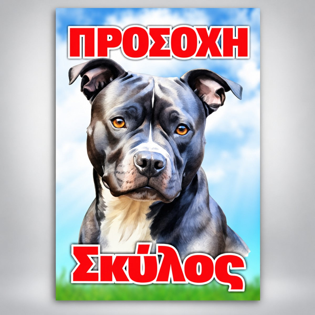 Πινακίδα Σήμανσης “ΠΡΟΣΟΧΗ ΣΚΥΛΟΣ – ΠΙΤΜΠΟΥΛ” PVC 200mm x 300mm – Έγχρωμο