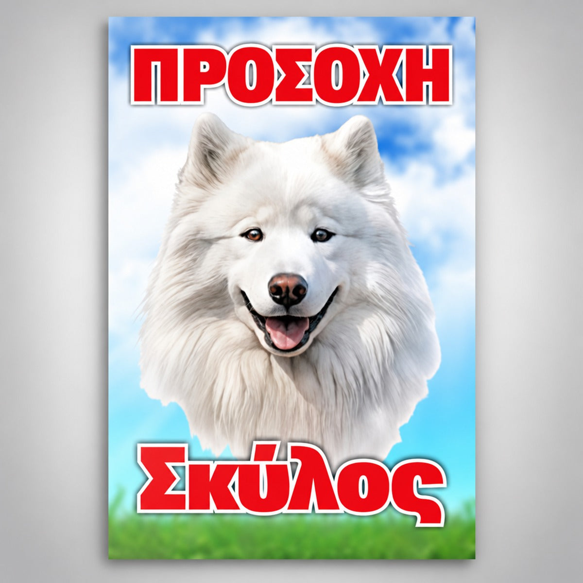 Πινακίδα Σήμανσης “ΠΡΟΣΟΧΗ ΣΚΥΛΟΣ – ΣΑΜΟΓΙΕΤ” PVC 200mm x 300mm – Έγχρωμο