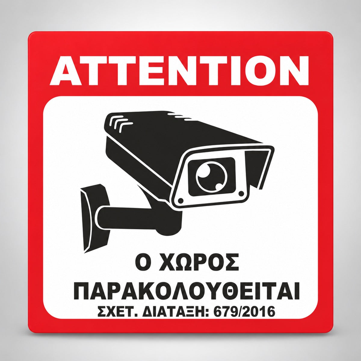 Πινακίδα Σήμανσης “Ο ΧΩΡΟΣ ΠΑΡΑΚΟΛΟΥΘΕΙΤΑΙ” Βινύλιο 150mm x 150mm – Κόκκινο / Λευκό / Μαύρο