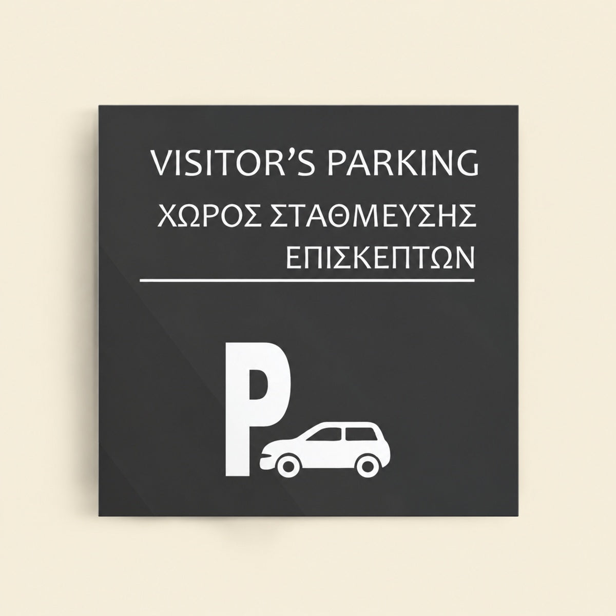 Πινακίδα Σήμανσης “ΧΩΡΟΣ ΣΤΑΘΜΕΥΣΗΣ ΕΠΙΣΚΕΠΤΩΝ” Ακρυλικό 150mm x 150mm – Γκρι
