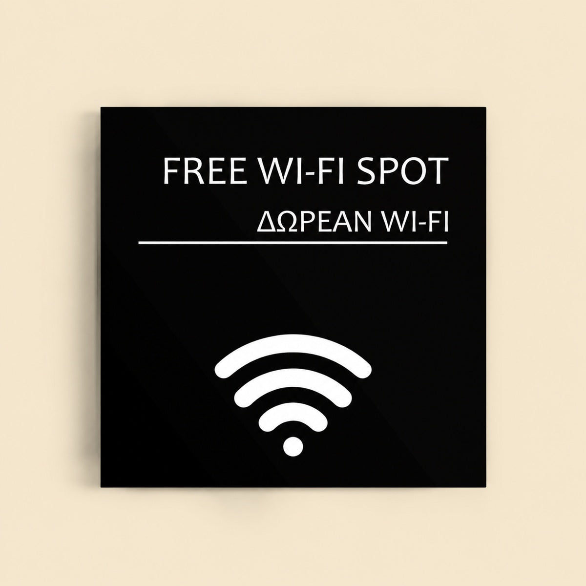 Πινακίδα Σήμανσης “ΔΩΡΕΑΝ WI-FI” Ακρυλικό 150mm x 150mm – Μαύρο