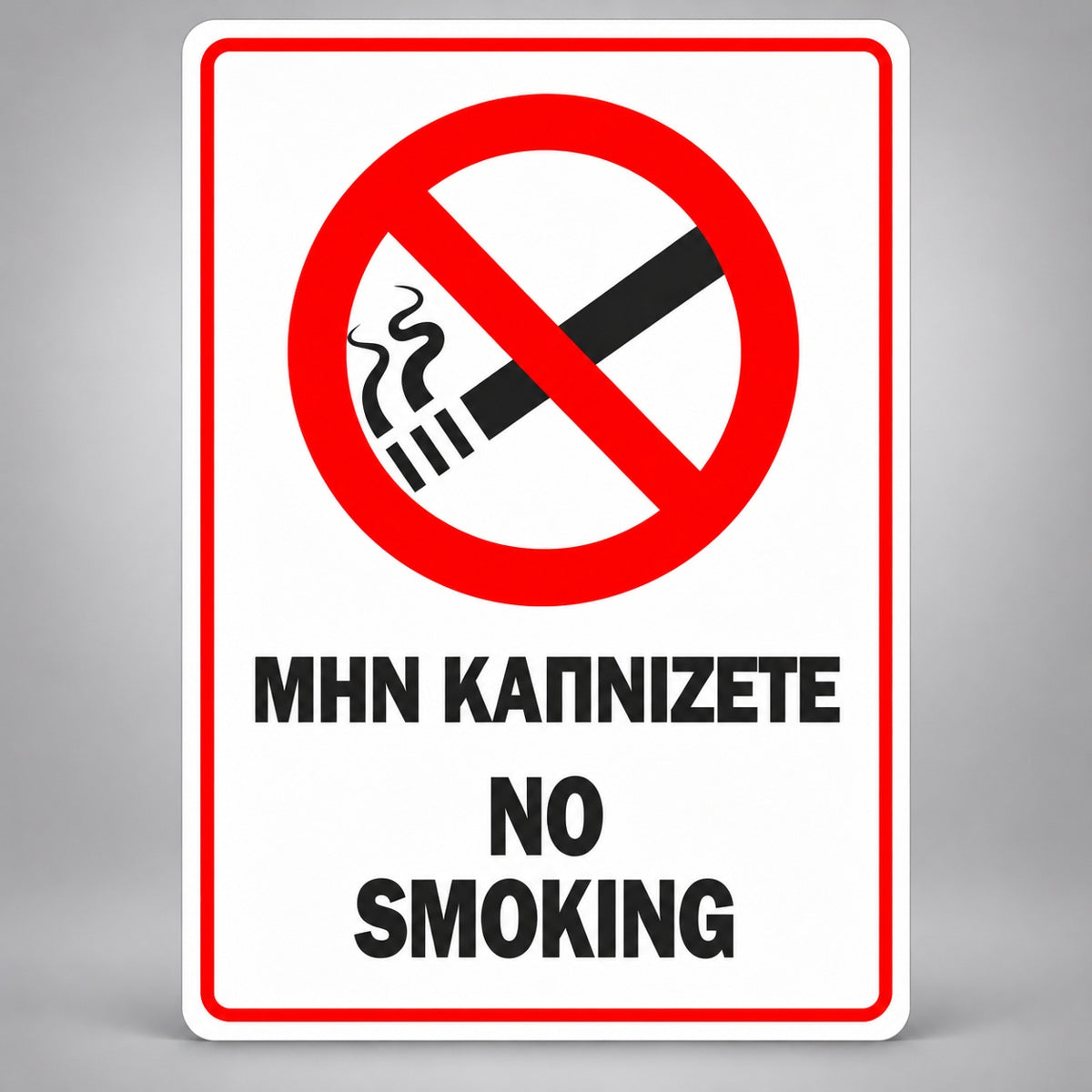 Πινακίδα Σήμανσης “ΜΗΝ ΚΑΠΝΙΖΕΤΕ – NO SMOKING” Βινύλιο 150mm x 200mm – Κόκκινο / Μαύρο / Λευκό