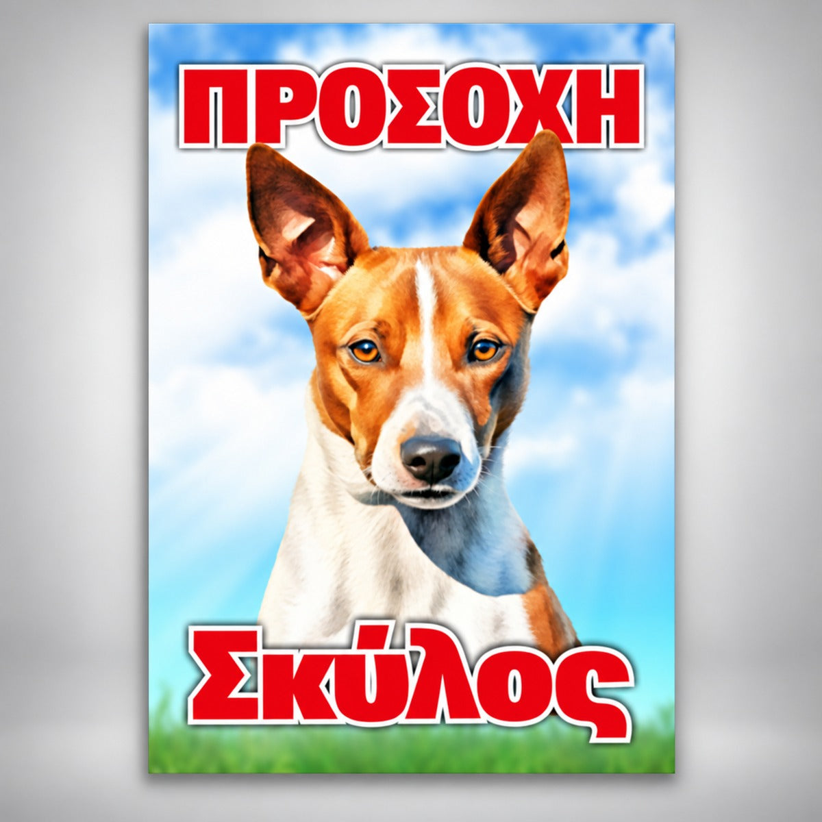 Πινακίδα Σήμανσης “ΠΡΟΣΟΧΗ ΣΚΥΛΟΣ – ΤΖΑΚ ΡΑΣΕΛ ΤΕΡΙΕ” Αλουμίνιο 200mm x 300mm – Έγχρωμο