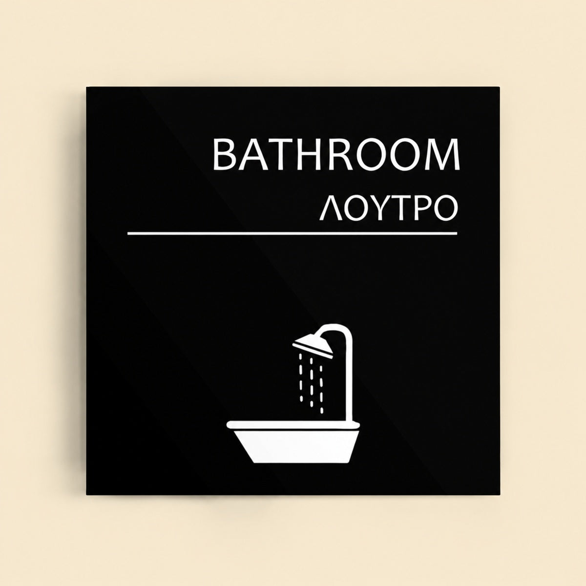 Πινακίδα Σήμανσης “ΛΟΥΤΡΟ” Ακρυλικό 150mm x 150mm – Μαύρο