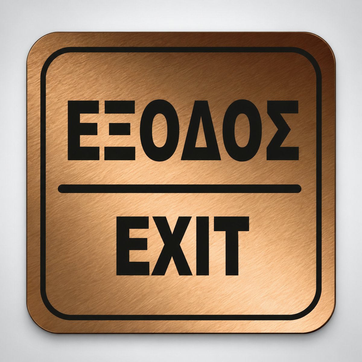 Πινακίδα Σήμανσης “ΕΞΟΔΟΣ” Ακρυλικό 110mm x 110mm – Μπρονζέ – Μαύρο