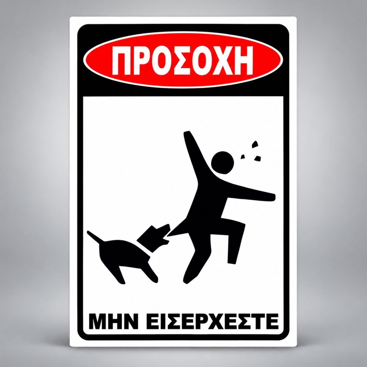 Πινακίδα Σήμανσης “ΠΡΟΣΟΧΗ – ΜΗΝ ΕΙΣΕΡΧΕΣΤΕ” Αλουμίνιο 200mm x 300mm – Μαύρο – Λευκό – Κόκκινο