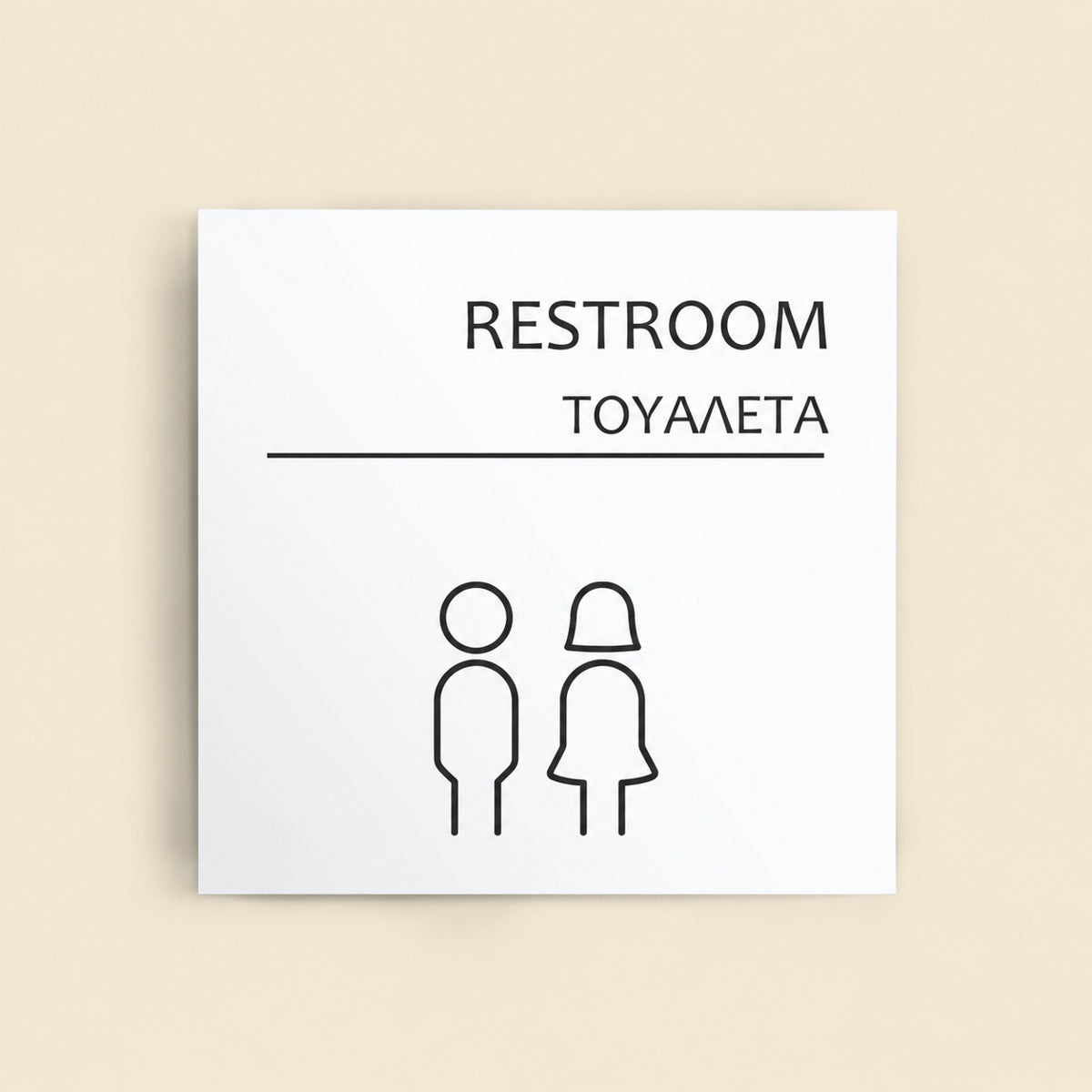 Πινακίδα Σήμανσης “ΤΟΥΑΛΕΤΑ” Ακρυλικό 150mm x 150mm – Λευκό