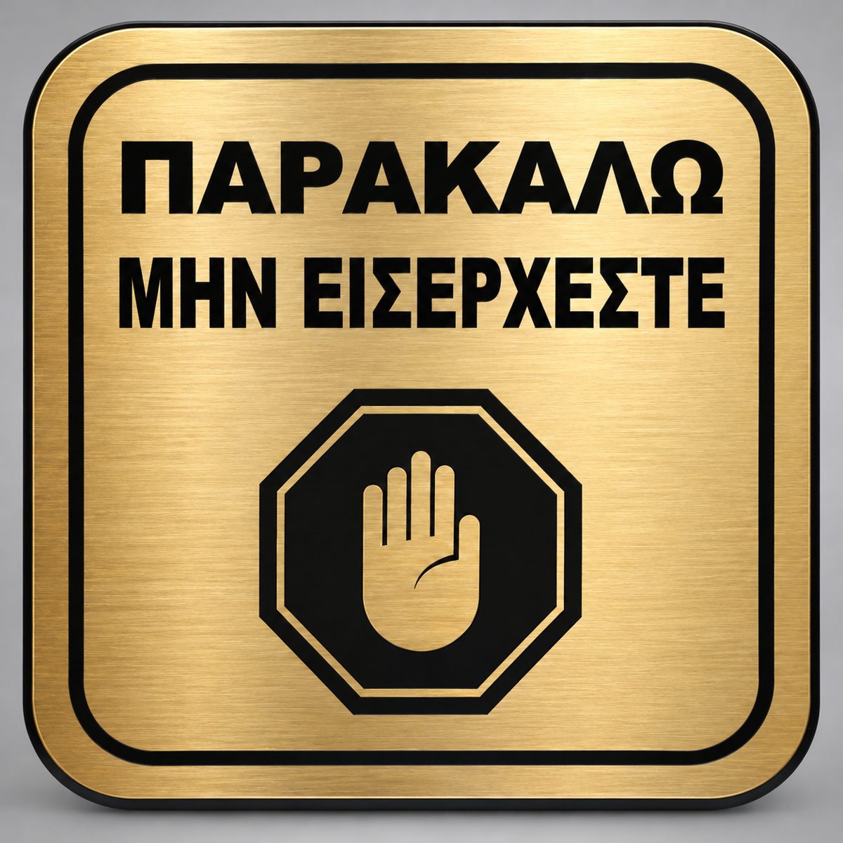 Πινακίδα Σήμανσης “ΠΑΡΑΚΑΛΩ ΜΗΝ ΕΙΣΕΡΧΕΣΤΕ” Plexiglass 110mm x 110mm – Χρυσό