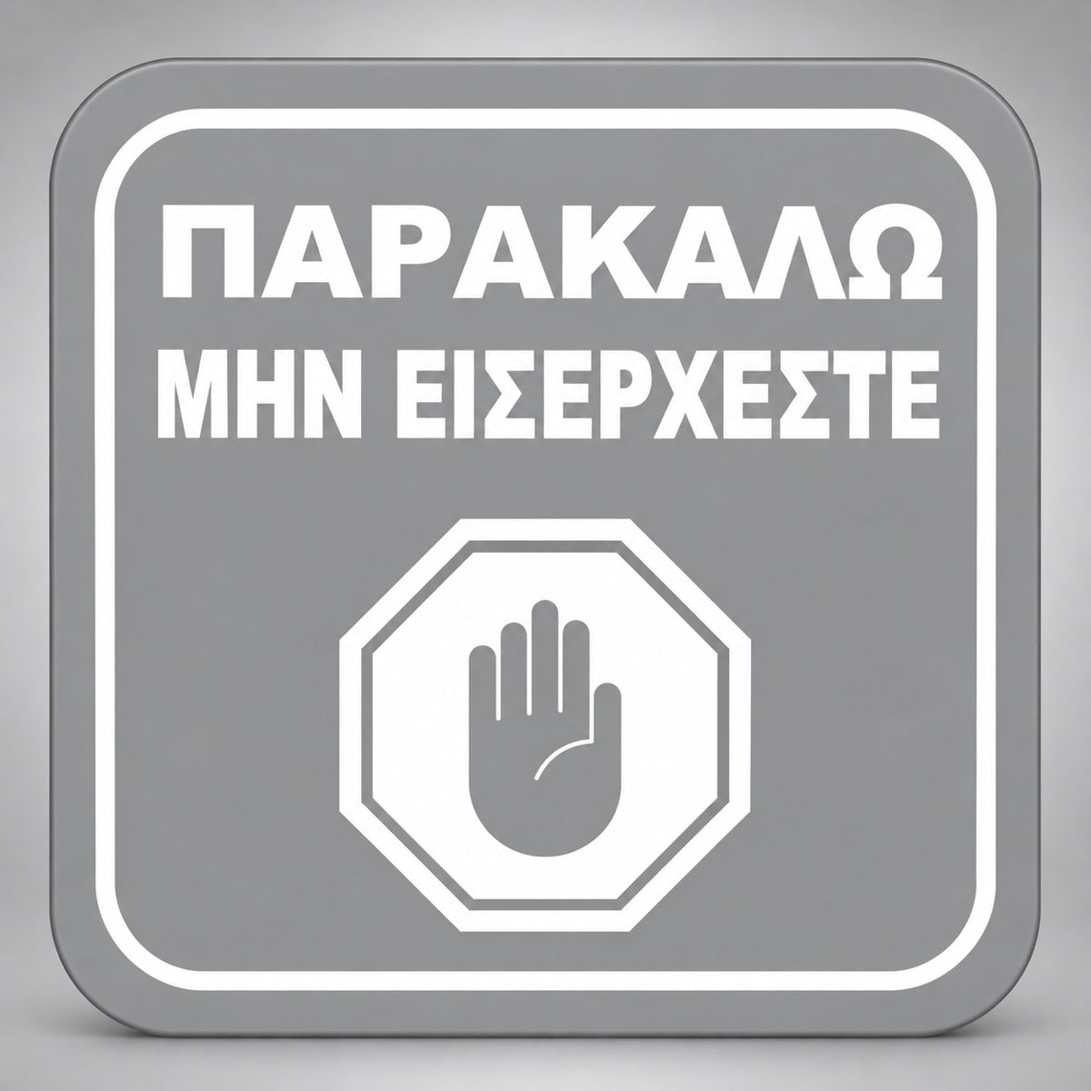 Πινακίδα Σήμανσης “ΠΑΡΑΚΑΛΩ ΜΗΝ ΕΙΣΕΡΧΕΣΤΕ” Plexiglass 110mm x 110mm – Γκρι