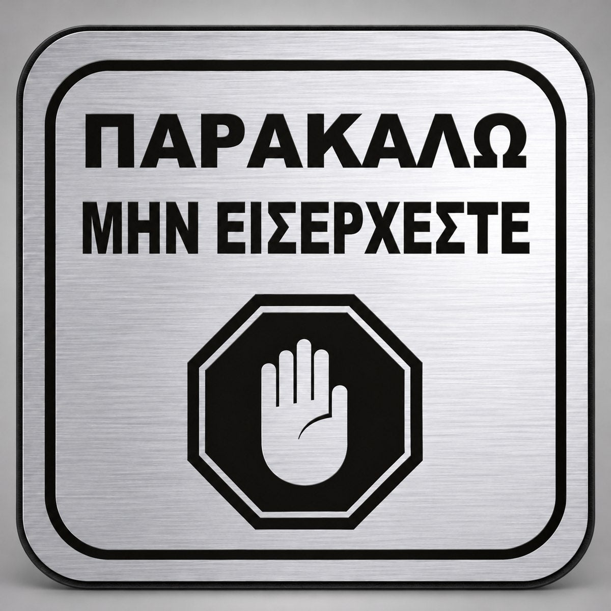 Πινακίδα Σήμανσης “ΠΑΡΑΚΑΛΩ ΜΗΝ ΕΙΣΕΡΧΕΣΤΕ” Plexiglass 110mm x 110mm – Ασημί