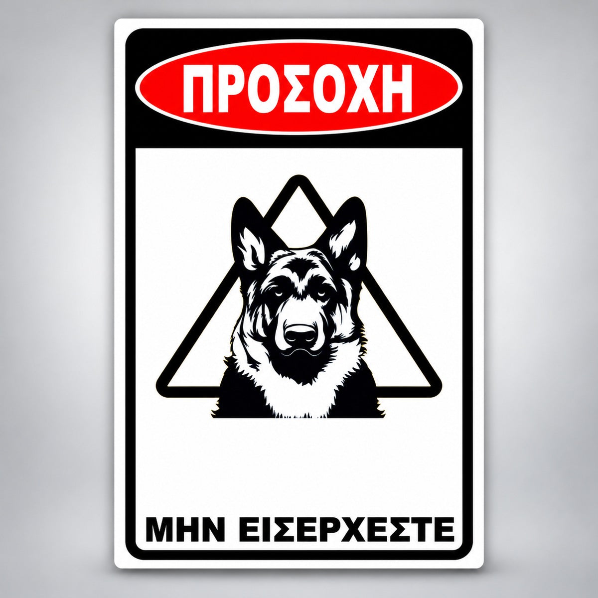 Πινακίδα Σήμανσης “ΠΡΟΣΟΧΗ ΣΚΥΛΟΣ – ΛΥΚΟΣΚΥΛΟ VI” PVC 200mm x 300mm – Μαύρο / Λευκό / Κόκκινο
