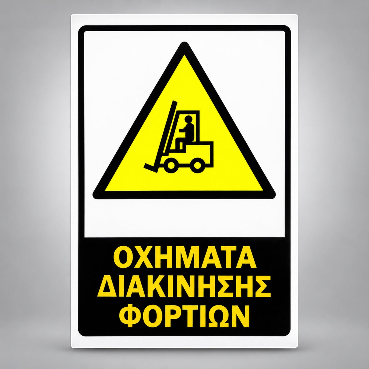 Πινακίδα Σήμανσης “ΟΧΗΜΑΤΑ ΔΙΑΚΙΝΗΣΗΣ ΦΟΡΤΙΩΝ” Αντανακλαστική Αλουμίνιο 200mm x 300mm – Κίτρινο / Μαύρο / Λευκό
