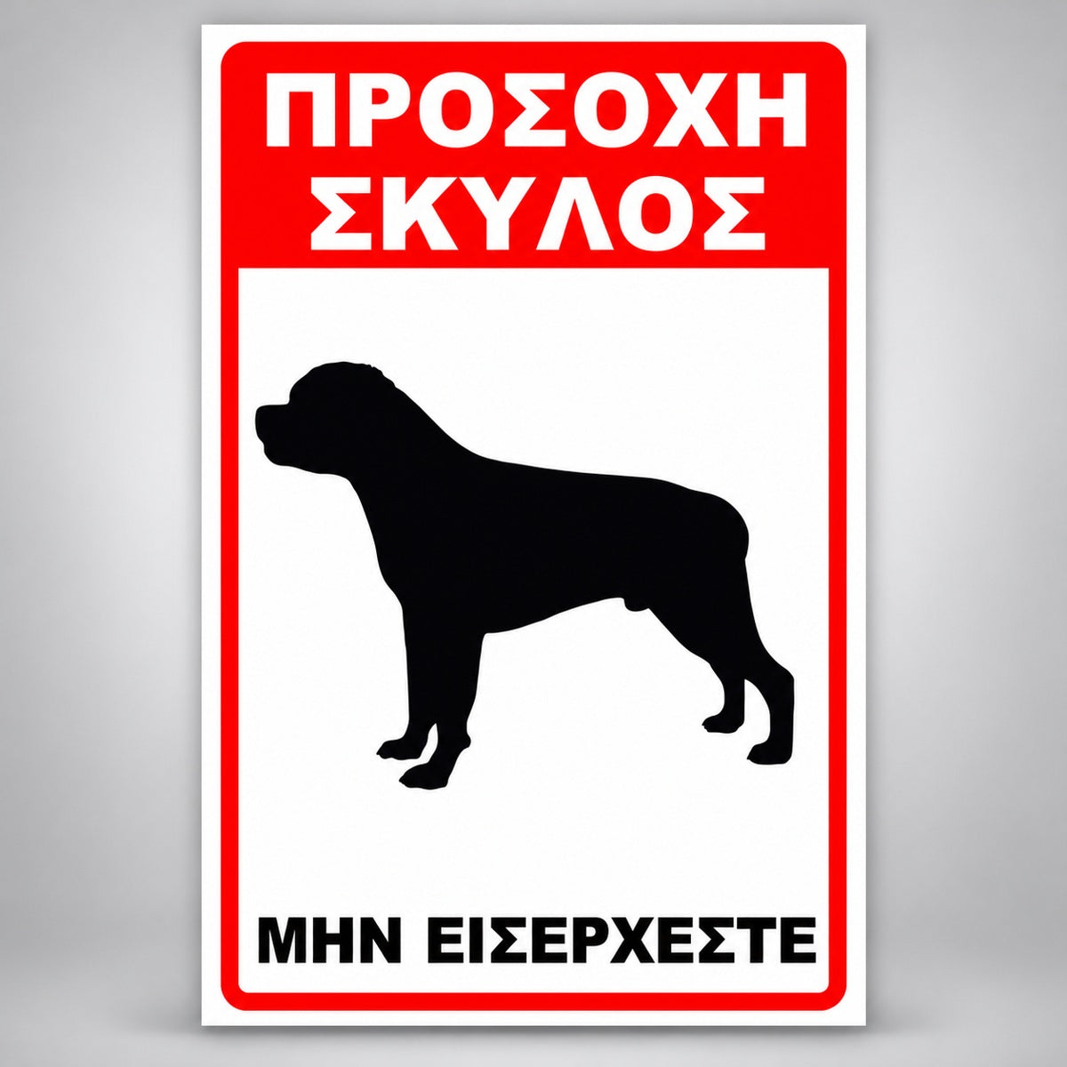 Πινακίδα Σήμανσης “ΠΡΟΣΟΧΗ ΣΚΥΛΟΣ – ΡΟΤΒΑΪΛΕΡ III” PVC 200mm x 300mm – Κόκκινο / Μαύρο / Λευκό