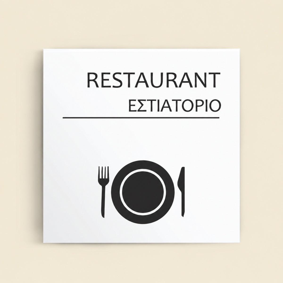 Πινακίδα Σήμανσης “ΕΣΤΙΑΤΟΡΙΟ” Ακρυλικό 150mm x 150mm – Λευκό
