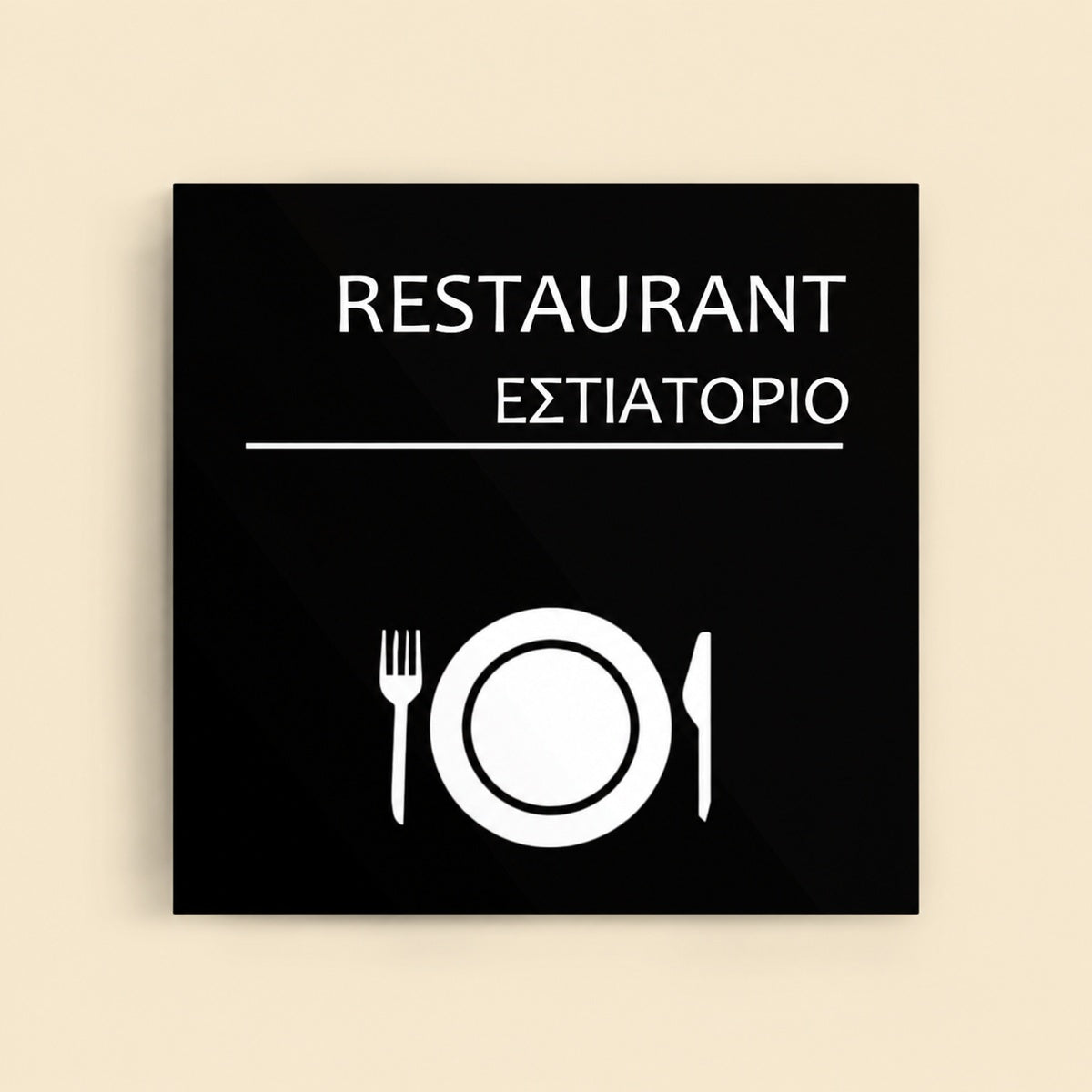 Πινακίδα Σήμανσης “ΕΣΤΙΑΤΟΡΙΟ” Ακρυλικό 150mm x 150mm – Μαύρο