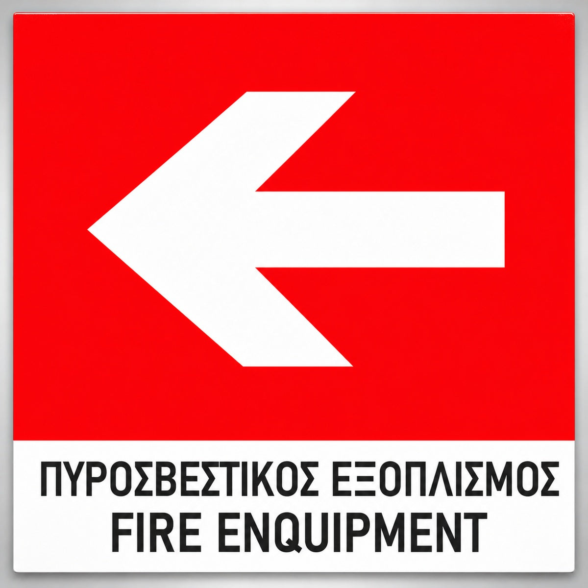 Πινακίδα Σήμανσης “ΠΥΡΟΣΒΕΣΤΙΚΟΣ ΕΞΟΠΛΙΣΜΟΣ – ΒΕΛΟΣ ΑΡΙΣΤΕΡΑ” Αλουμίνιο 150mm x 150mm – Έγχρωμο