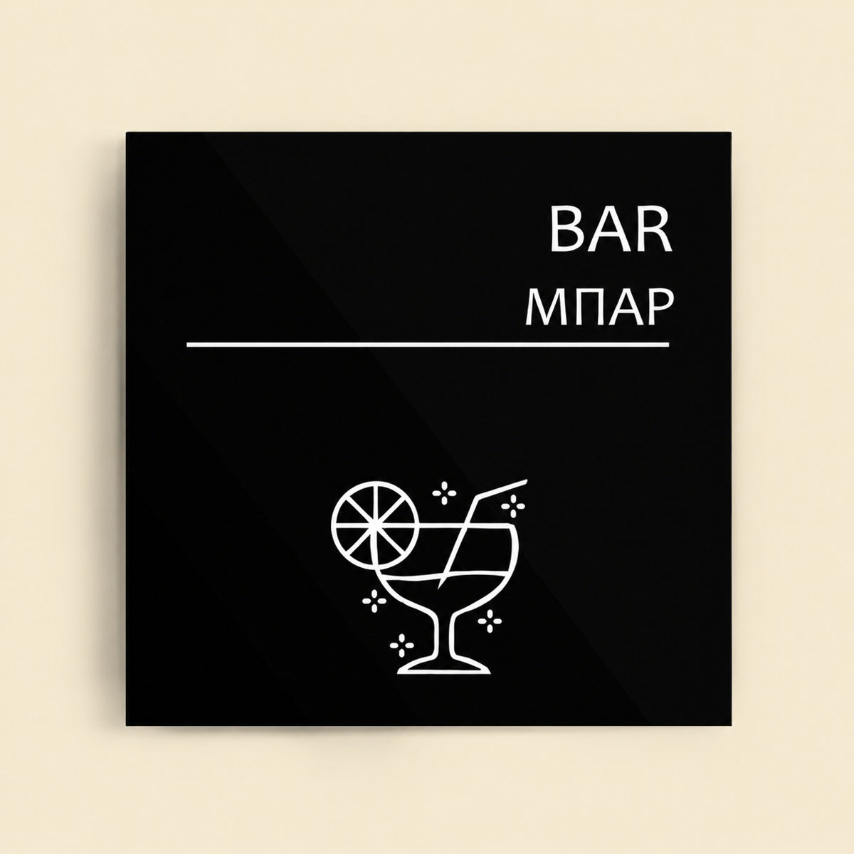Πινακίδα Σήμανσης “ΜΠΑΡ” Ακρυλικό 150mm x 150mm – Μαύρο