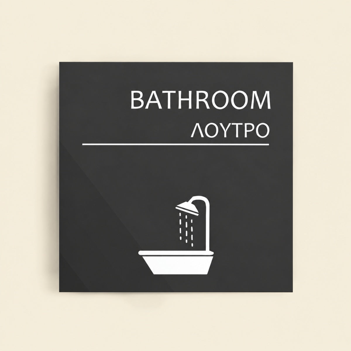 Πινακίδα Σήμανσης “ΛΟΥΤΡΟ” Ακρυλικό 150mm x 150mm – Γκρι
