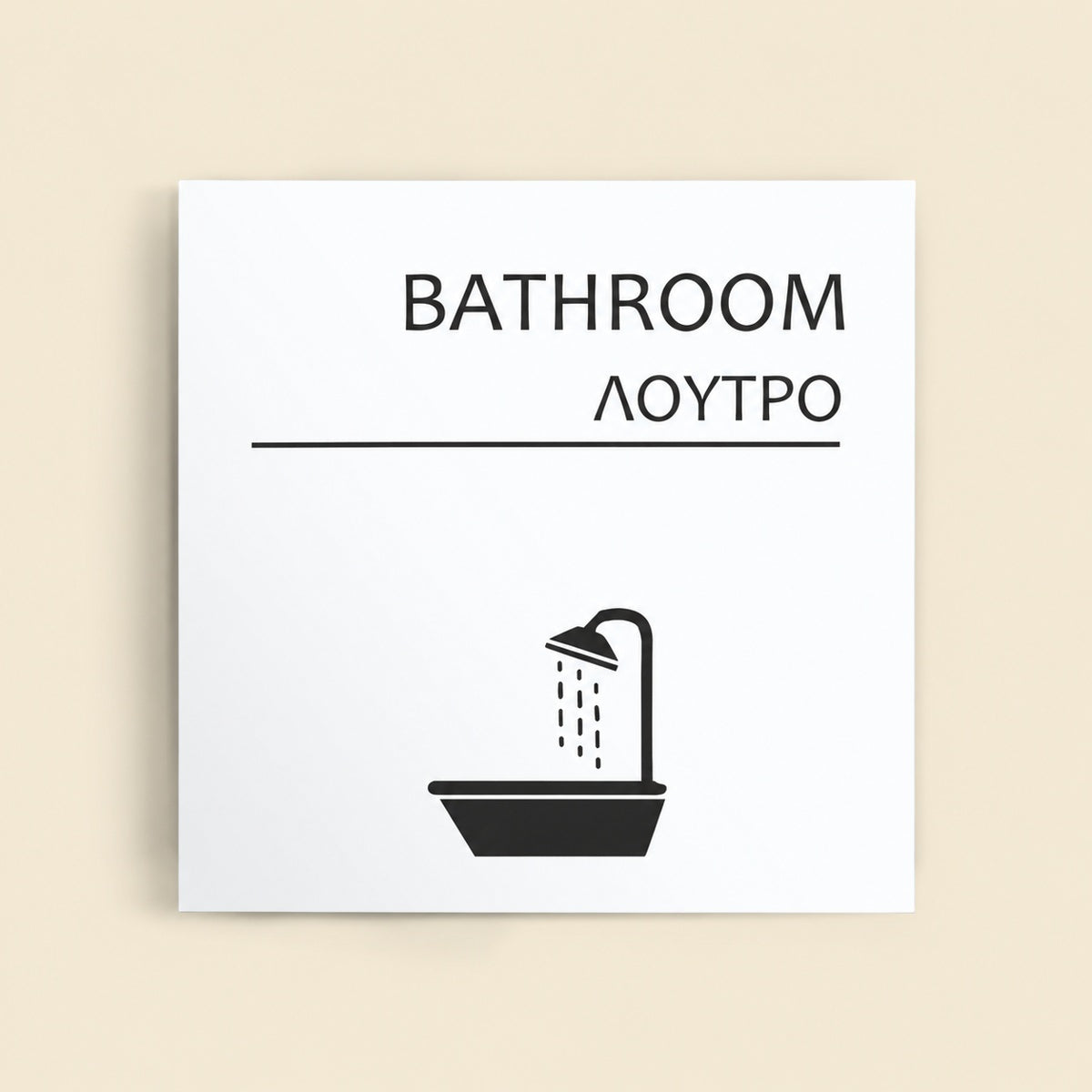 Πινακίδα Σήμανσης “ΛΟΥΤΡΟ” Ακρυλικό 150mm x 150mm – Λευκό