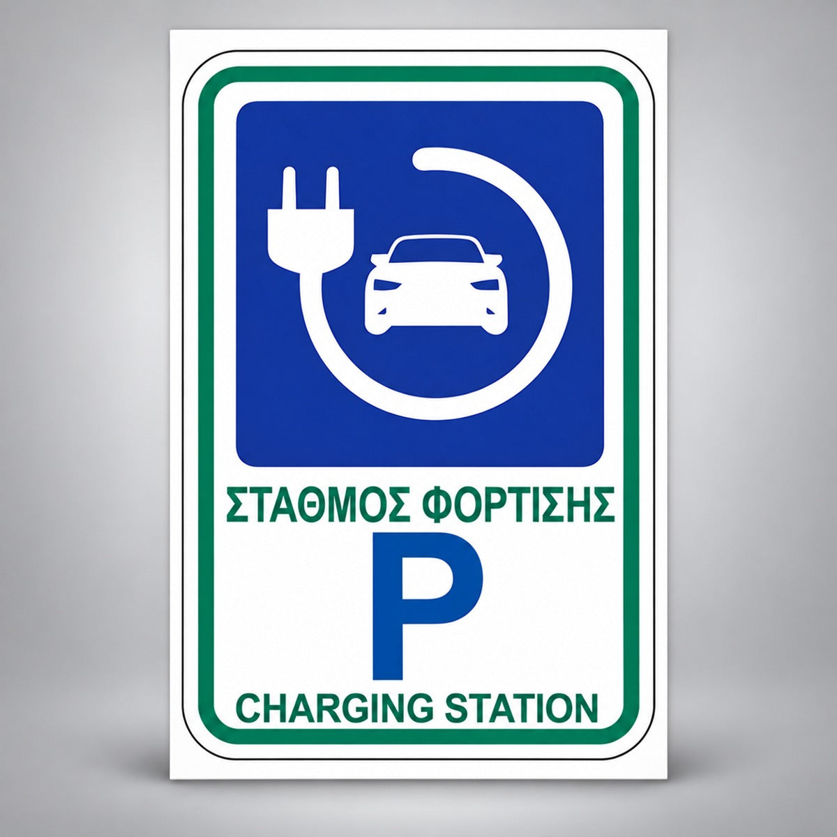 Πινακίδα Σήμανσης “ΣΤΑΘΜΟΣ ΦΟΡΤΙΣΗΣ” PVC Αντανακλαστικό 200mm x 300mm – Πράσινο / Μπλε / Λευκό