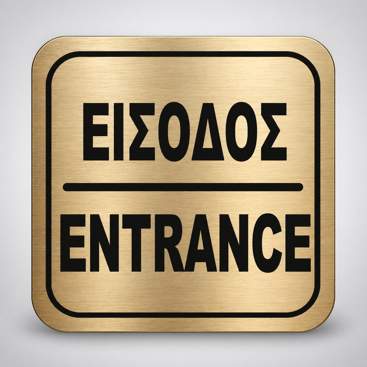 Πινακίδα Σήμανσης “ΕΙΣΟΔΟΣ” Ακρυλικό 110mm x 110mm – Χρυσό – Μαύρο