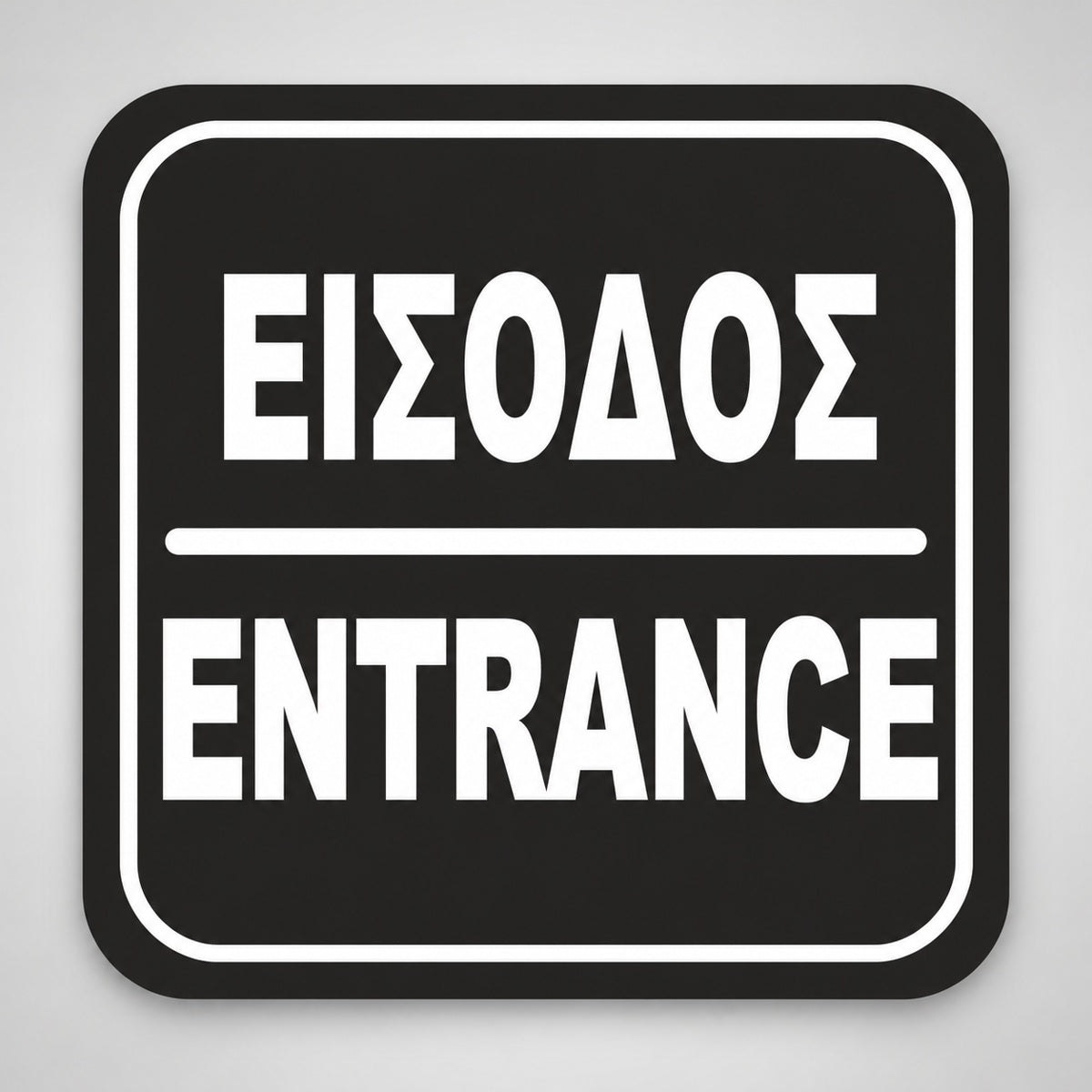 Πινακίδα Σήμανσης “ΕΙΣΟΔΟΣ” Ακρυλικό 110mm x 110mm – Μαύρο – Λευκό