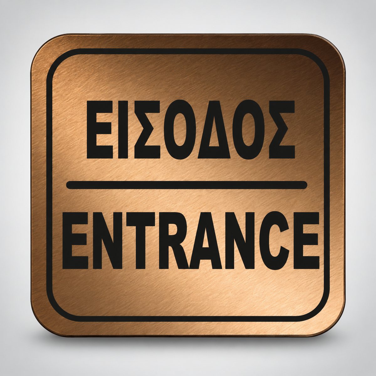 Πινακίδα Σήμανσης “ΕΙΣΟΔΟΣ” Ακρυλικό 110mm x 110mm – Μπρονζέ – Μαύρο