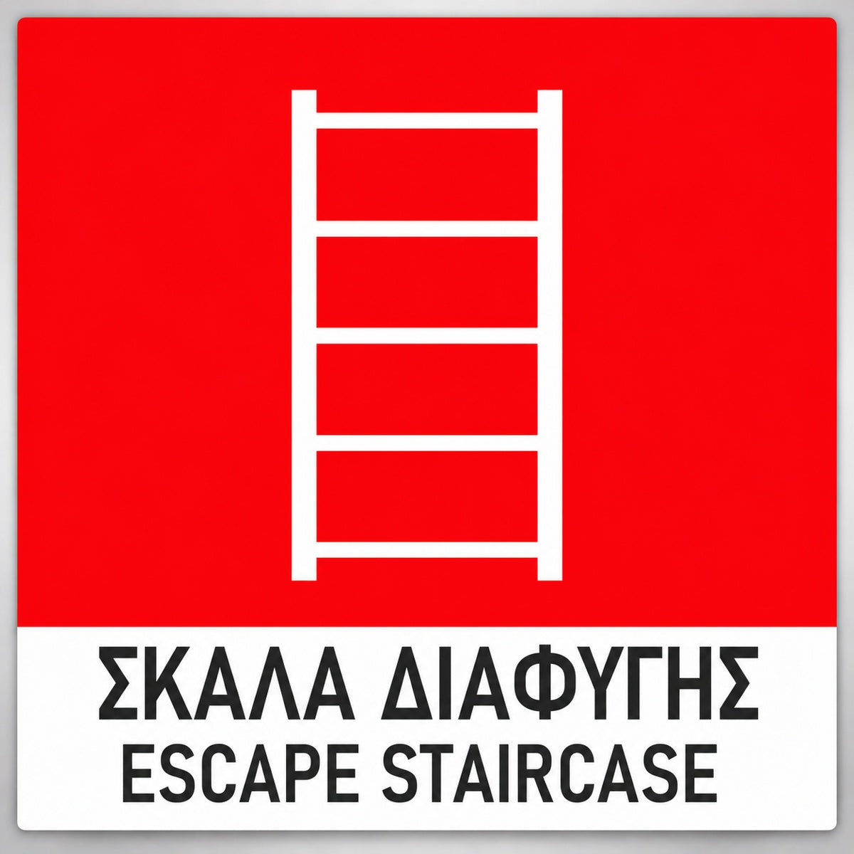 Πινακίδα Σήμανσης “ΣΚΑΛΑ ΔΙΑΦΥΓΗΣ” PVC 150mm x 150mm – Έγχρωμο