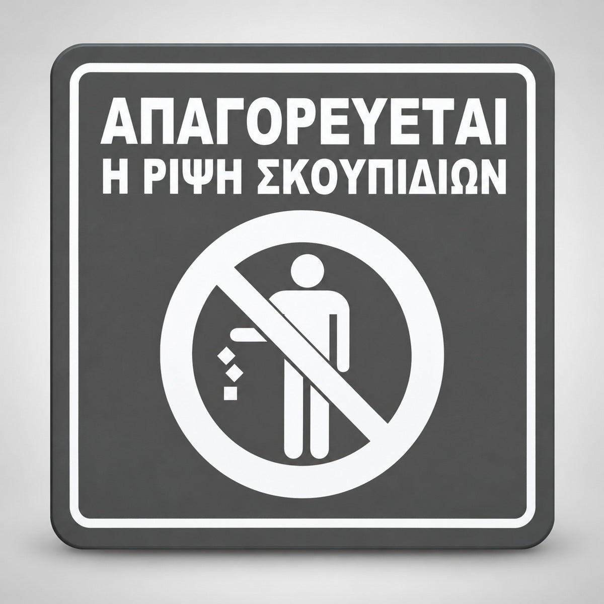 Πινακίδα Σήμανσης “ΑΠΑΓΟΡΕΥΕΤΑΙ Η ΡΙΨΗ ΣΚΟΥΠΙΔΙΩΝ” Ακρυλικό 150mm x 150mm – Γκρι – Λευκό