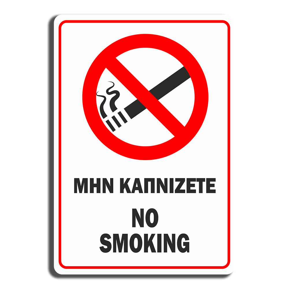Πινακίδα Σήμανσης Καπνίσματος PVC “Μην καπνίζετε” 100mm x 150mm