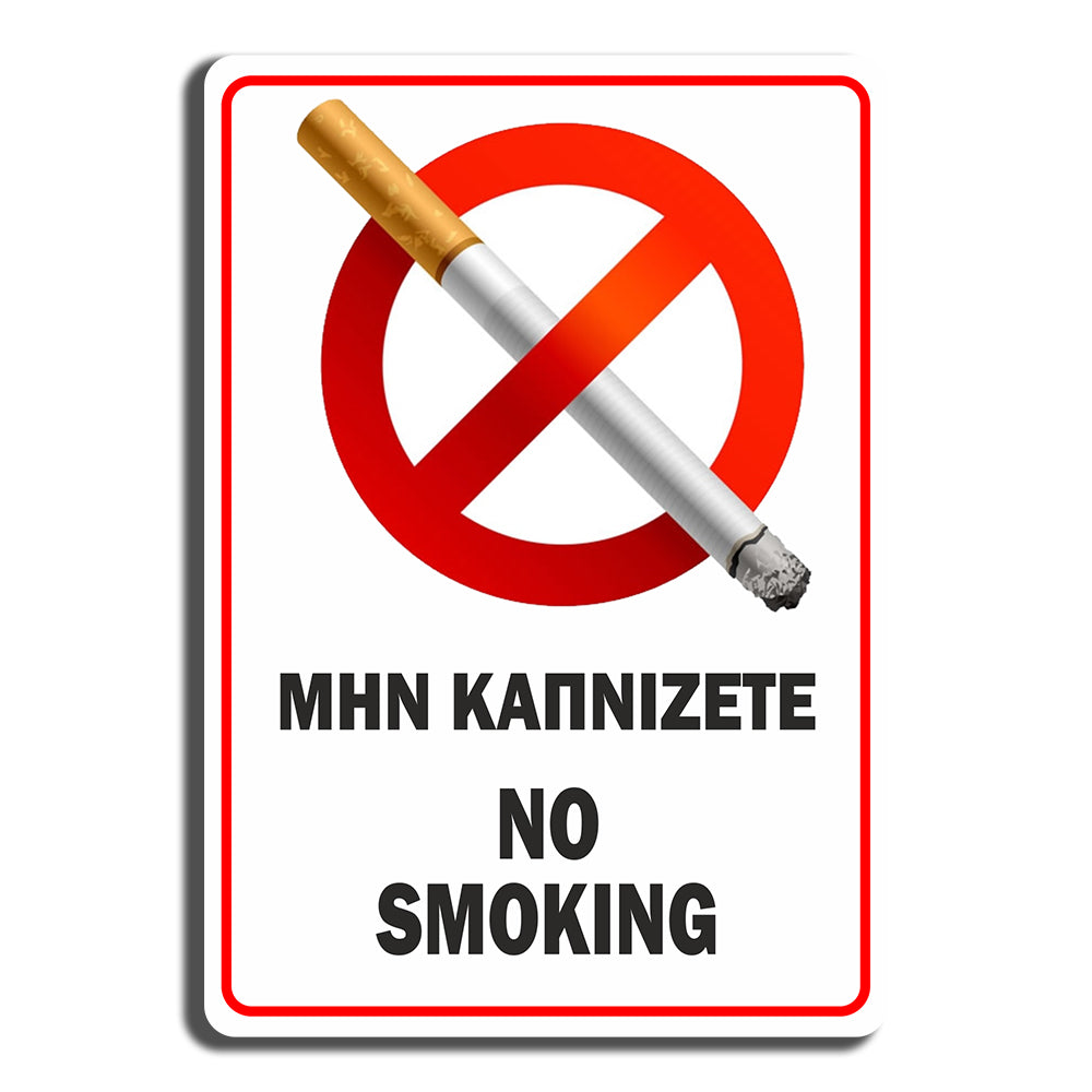 Πινακίδα Σήμανσης Καπνίσματος PVC “Μην καπνίζετε” 100mm x 150mm