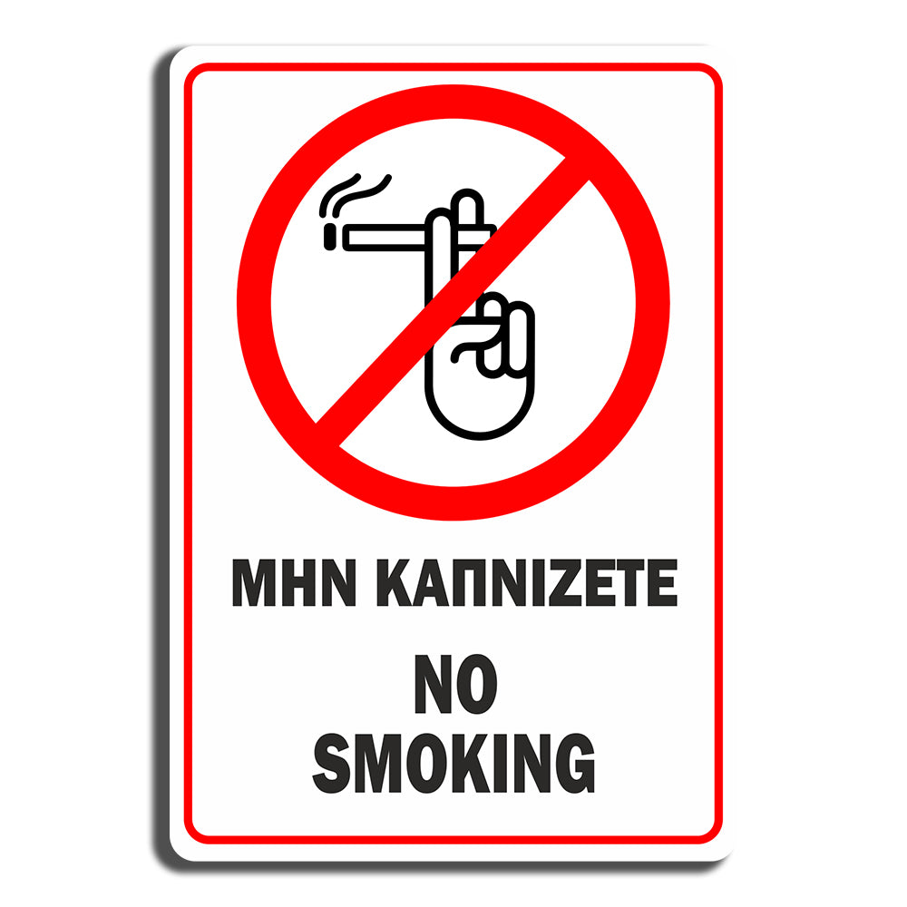 Πινακίδα Σήμανσης Καπνίσματος PVC “Μην καπνίζετε” 100mm x 150mm