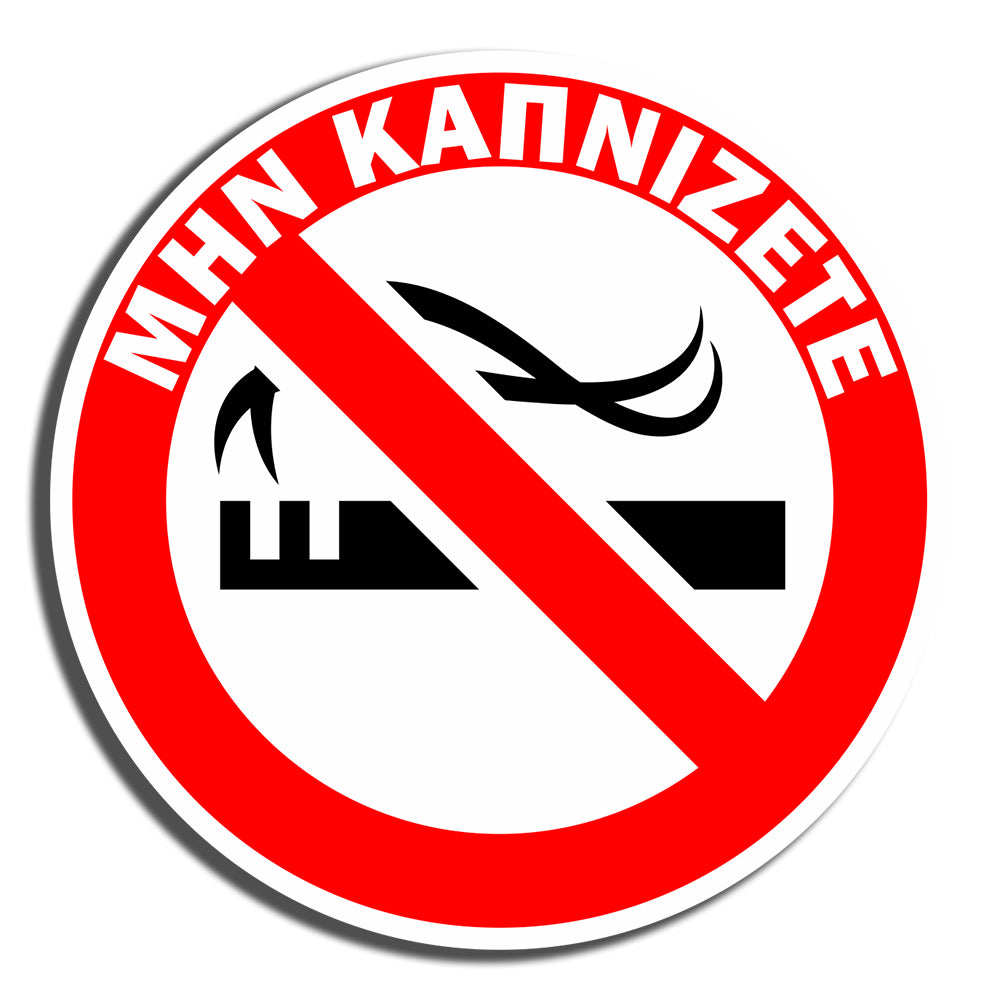 Πινακίδα Σήμανσης Καπνίσματος Αυτοκόλλητο Βινύλιο “Μην καπνίζετε” Αυτοκόλλητο 10cm
