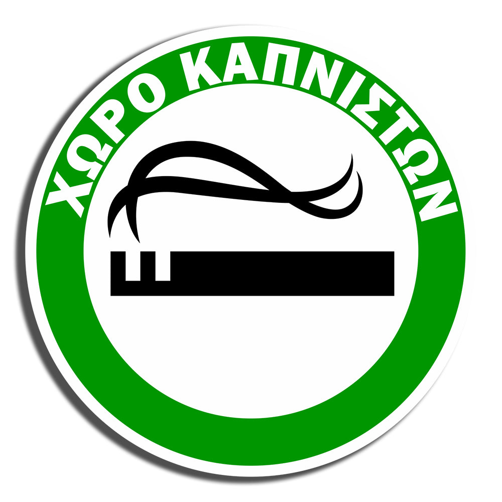 Πινακίδα Σήμανσης Καπνίσματος Αυτοκόλλητο Βινύλιο “Χώρος καπνιστών” Αυτοκόλλητο 10cm