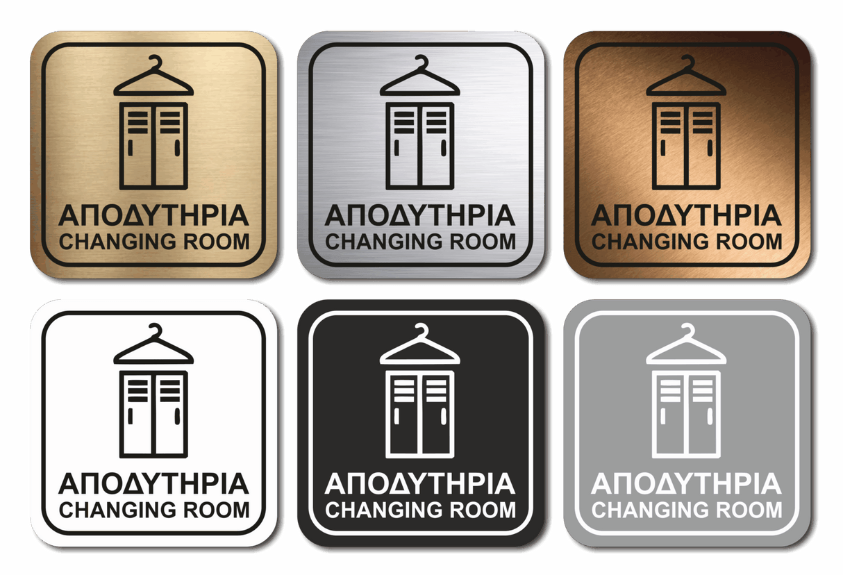 Πινακίδα Σήμανσης WC Aκρυλικό Plexiglass “ΑΠΟΔΥΤΗΡΙΑ - CHANGING ROOM” 110mm x 110mm