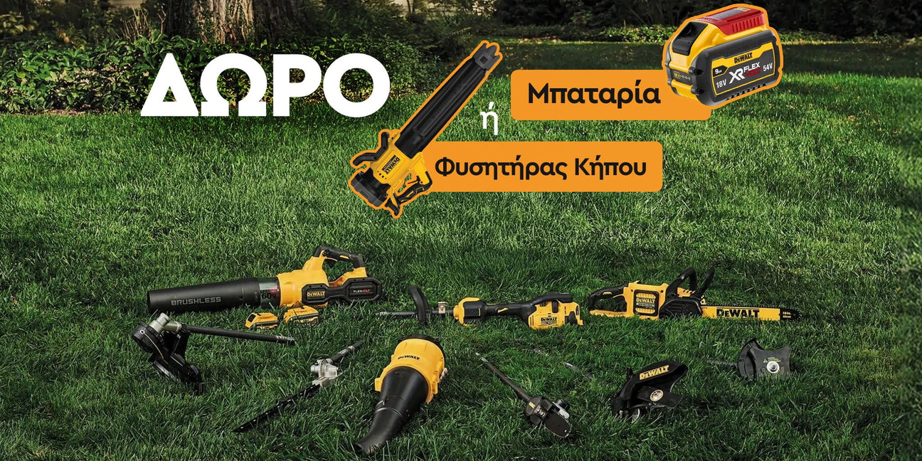 DeWalt Κήπος Άνοιξη 2025