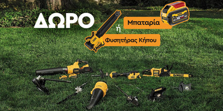 DeWalt Κήπος Άνοιξη 2025