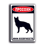 Πινακίδα Σήμανσης PVC "Προσοχή Σκύλος Λυκόσκυλο" 200mm x 300mm