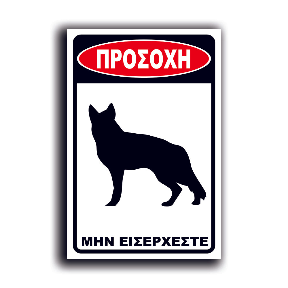 Πινακίδα Σήμανσης Αλουμινίου "Προσοχή Σκύλος Λυκόσκυλο" 200mm x 300mm