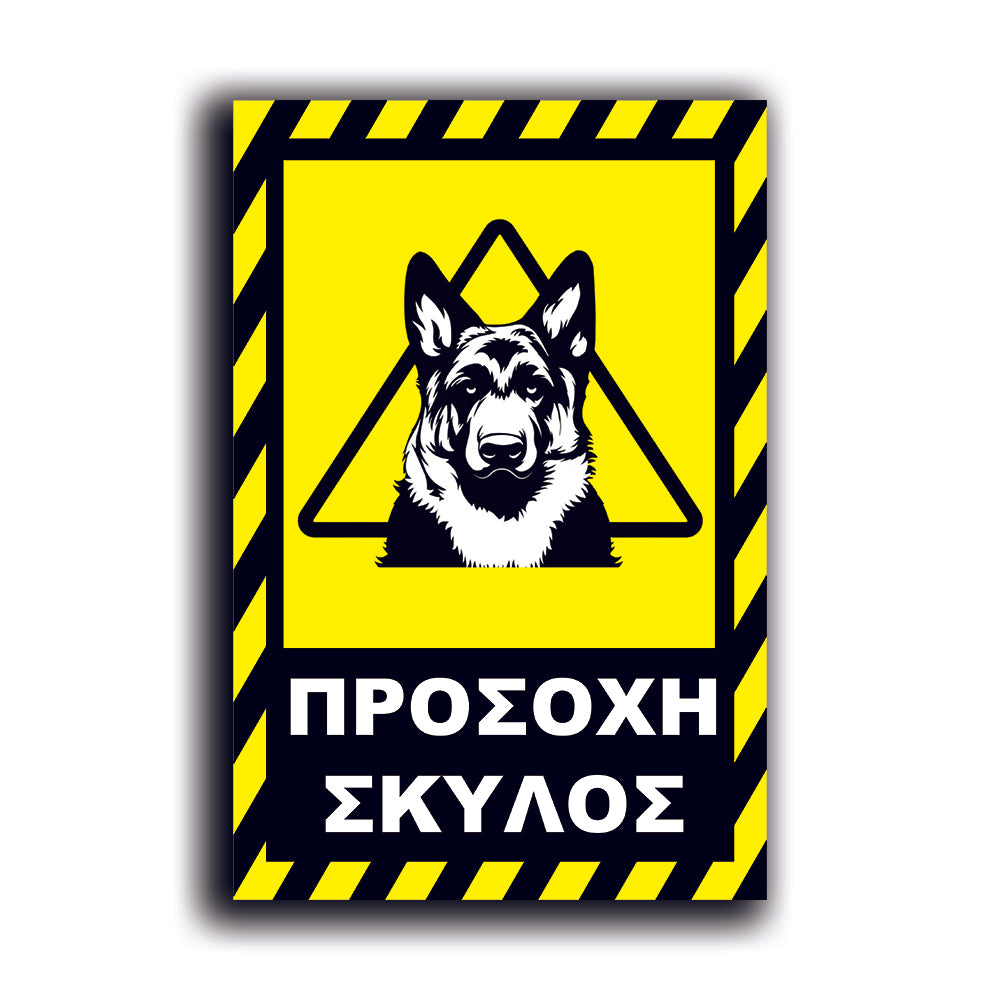 Πινακίδα Σήμανσης PVC "Προσοχή Σκύλος Λυκόσκυλο" 200mm x 300mm