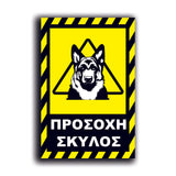Πινακίδα Σήμανσης PVC "Προσοχή Σκύλος Λυκόσκυλο" 200mm x 300mm