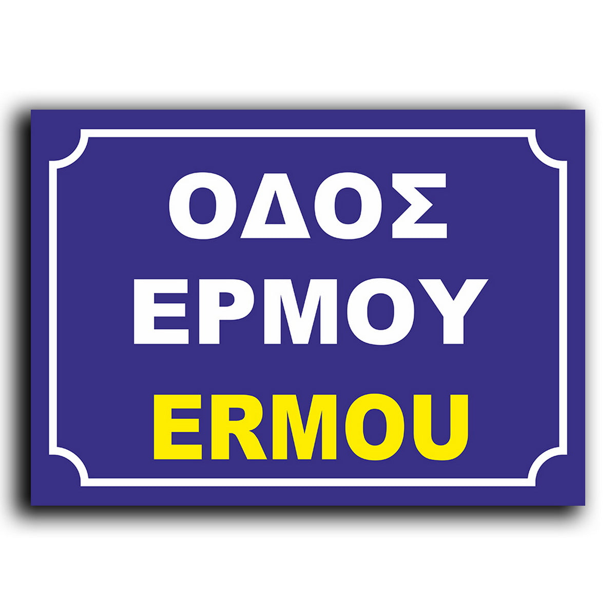 Πινακίδα Σήμανσης Αλουμινίου Ονοματοθεσίας Οδών