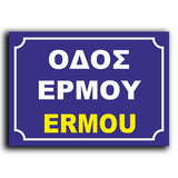 Πινακίδα Σήμανσης Αλουμινίου Ονοματοθεσίας Οδών