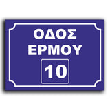 Πινακίδα Σήμανσης Αλουμινίου Ονοματοθεσίας Οδών