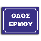 Πινακίδα Σήμανσης Αλουμινίου Ονοματοθεσίας Οδών