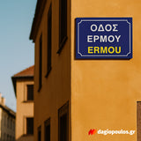 Πινακίδα Σήμανσης Αλουμινίου Ονοματοθεσίας Οδών