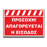 Πινακίδα Σήμανσης Αλουμινίου "ΠΡΟΣΟΧΗ ΑΠΑΓΟΡΕΥΕΤΑΙ Η ΕΙΣΟΔΟΣ"  250mm x 350mm